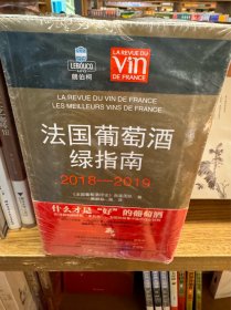 zhd全新正版  法国葡萄酒绿指南2018-2019  送一本醉鹅娘写的红酒书