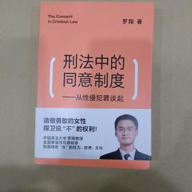 刑法中的同意制度：从性侵犯罪谈起