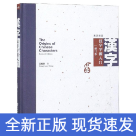 漢字字源入門(修訂本)
