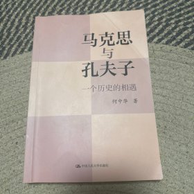 马克思与孔夫子：一个历史的相遇