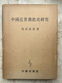 中国近世佛教史研究-日本著名历史学家 牧田谛亮-签赠本 1957年8月初版初印-现货
