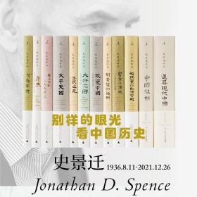 正版 史景迁（12册套装） (美)史景迁(Jonathan D.Spence) 9787220109720