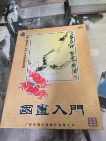 国画入门，国家一级美术师，画家，书法家祖绍先主讲，光盘基本全新