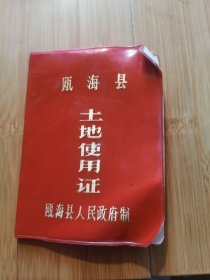 杂品三册—1984年浙江省温州市瓯海县土地使用证