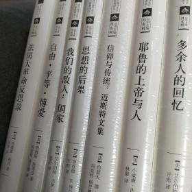 【保证正版，软精装正品】西方保守主义经典译从（全七册），计有：《思想的后果》《多余人的回忆》《我们的敌人：国家》《耶鲁的上帝与人》 《法国大革命反思录》 《自由 平等 博爱》《信仰与传统：迈斯特文集》 ，品相好，如图所示，均为全新未阅，思想的后果+多余人的回忆+我们的敌人：国家+耶鲁的上帝与人+法国大革命反思录+自由 平等 博爱+信仰与传统：迈斯特文集，多本已绝版少见