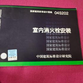 国家建筑标准设计图集.室内消火栓安装
