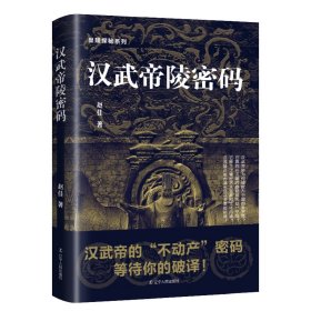 汉武帝陵密码