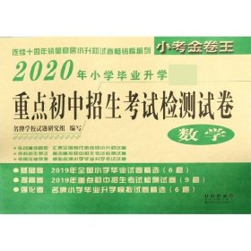 重点初中招生考试检测试卷：数学（2017年小学毕业升学必备）