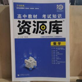 2018新版 高中教材考试知识资源库 数学 理想树