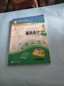 中等职业教育国家规划教材·中等职业教育国家规划会计专业主干课程教材·会计专业：基础会计（第4版）