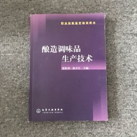 职业技能鉴定培训用书：酿造调味品生产技术