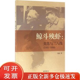 鲸斗殃虾：美苏与三八线(1941-1948)