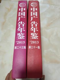 2013中国广告年鉴 2015年中国广告年鉴  2本合售