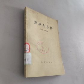 黑格尔小传