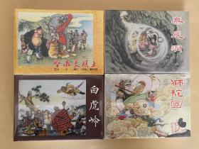 上海人美32开精装连环画：白虎岭，狮驼国，无底洞，智激美猴王。（西游记系列）