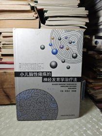 小儿脑性瘫痪的神经发育学治疗法