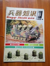 兵器知识  1992/6 （正版现货，包装结实，速度发货）