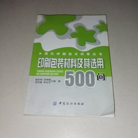 印刷包装材料及其选用500问