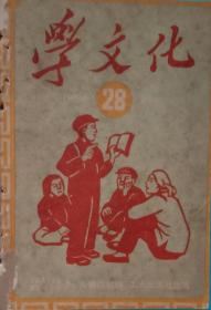 特色老期刊，《学文化》，28期，1952年第8本，。32开，八品。全国职工学文化杂志社编，工人出版社1952年4月出版。