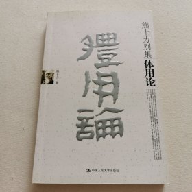体用论：16开本