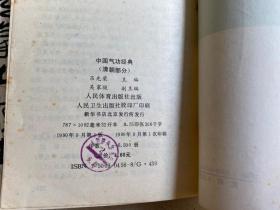 中国气功经典：先秦至南北朝部分（上下）、唐朝部分（上下）、宋朝部分（上下）、金元朝部分（上下）、明朝部分（上下）、清朝部分（共6册11本合售）