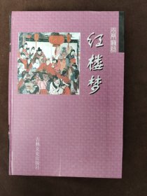 中国古典文学名著：红楼梦（珍藏版）