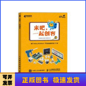 來吧 一起創(chuàng)客 基于Mixly和Mind+平臺的創(chuàng)客作品12例