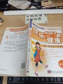 快乐的孩子最健康：学会调控自己的情绪（第2版）