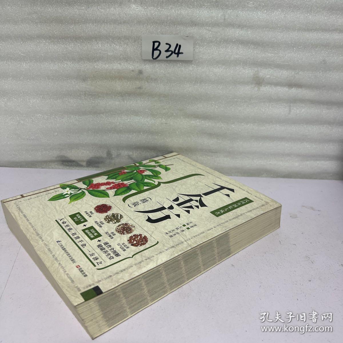 千金方（精版）