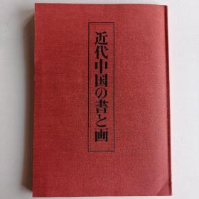 近代中国的书与画 近代中国の书と画 收录富士美术馆：吴昌硕、齐白石、黄宾虹、李苦禅等名家作品