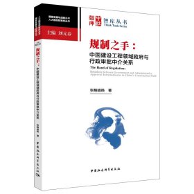 规制之手:中国建设工程领域与行政审批中介关系