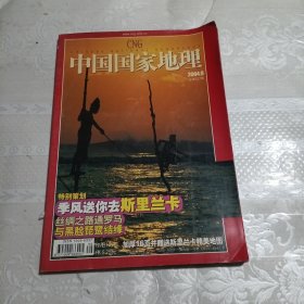 中国国家地理2004年（总第527期）