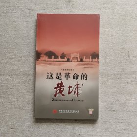 六集电视纪录片 这是革命的黄埔（3张DVD）全新未开封