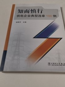 知而慎行 : 供电企业典型违章100例（实物拍照