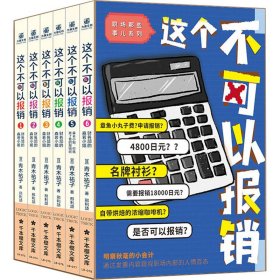 正版 这个不可以报销(1-6) (日)青木祐子 台海出版社