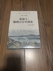都锦生--锦绣百年丝绸花/杭州全书运河河道丛书 未拆封