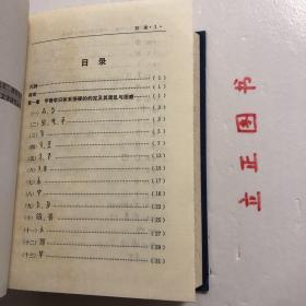 【正版现货，一版一印】商周研究之批判：中国古文字的产生与发展（精装本，带书衣）本书是狭义的《历史的荒原》。书从中国文字发展的动态历史模式上来细审甲、金文（短铭祭名金文），发现它们不是四堂及现行学术界所认为的商王（殷商君主应是用帝号，而不是用王号）活动的占卜辞，而应是古人祭祀前的一些日子里，为备办祭祀，卜问神意所得的祭祀时间、祭品祭程备忘录，就是古籍中说的祭祀前的“卜牲与日”。殷墟小屯绝不是殷之国都