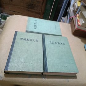 爱因斯坦文集（全三卷）