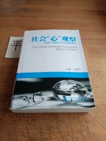 社会“心”观察:百篇上海师大学生调研报告