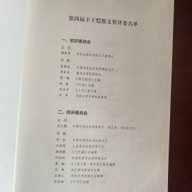 万物皆可爱：第四届丰子恺散文奖获奖作品集