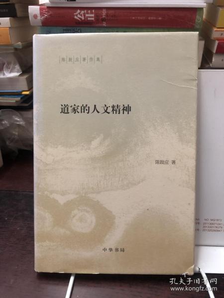 陈鼓应著作集：道家的人文精神