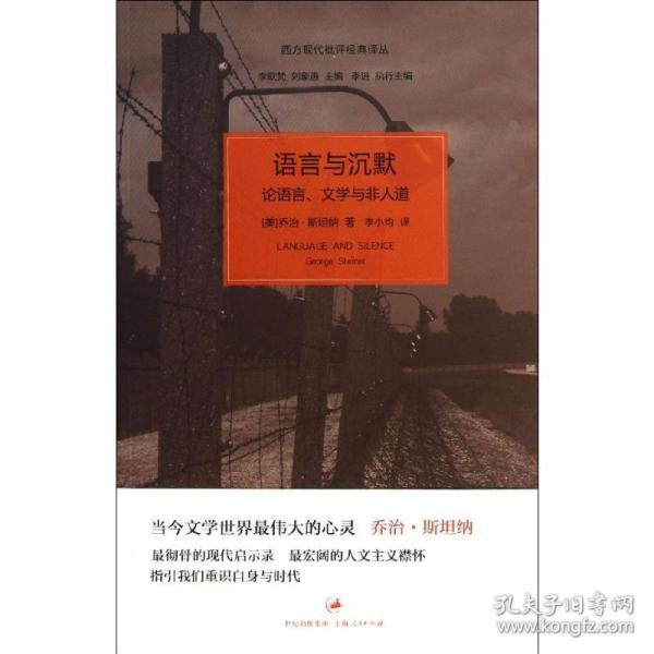 语言与沉默：论语言、文学与非人道