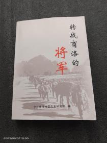 转战商洛的将军（好品，2009一版一印，印量稀少1000册）