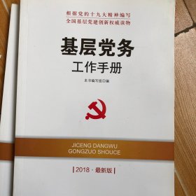 全国基层党建创新权威读物：基层党务工作手册（2014最新版）