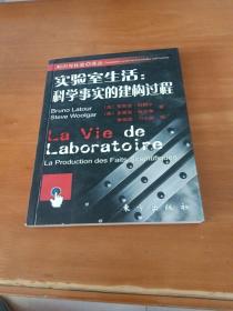 实验室生活：科学事实的建构过程