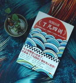 度阴山讲了凡四训（马上就要进入社会了，赶紧读了凡四训恶补为人处世！《知行合一王阳明》作者度阴山翻译、注释、解读）