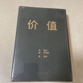 全新未拆封正版 价值：我对投资的思考 （高瓴资本创始人兼首席执行官张磊的首部力作)