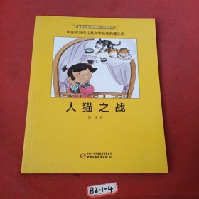 人猫之战-新创儿童文学系列 书香传承