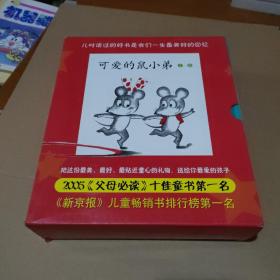 可爱的鼠小弟(1-6册)【精装带外盒，品如图】