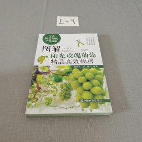 图解阳光玫瑰葡萄精品高效栽培(专业园艺师的不败指南)